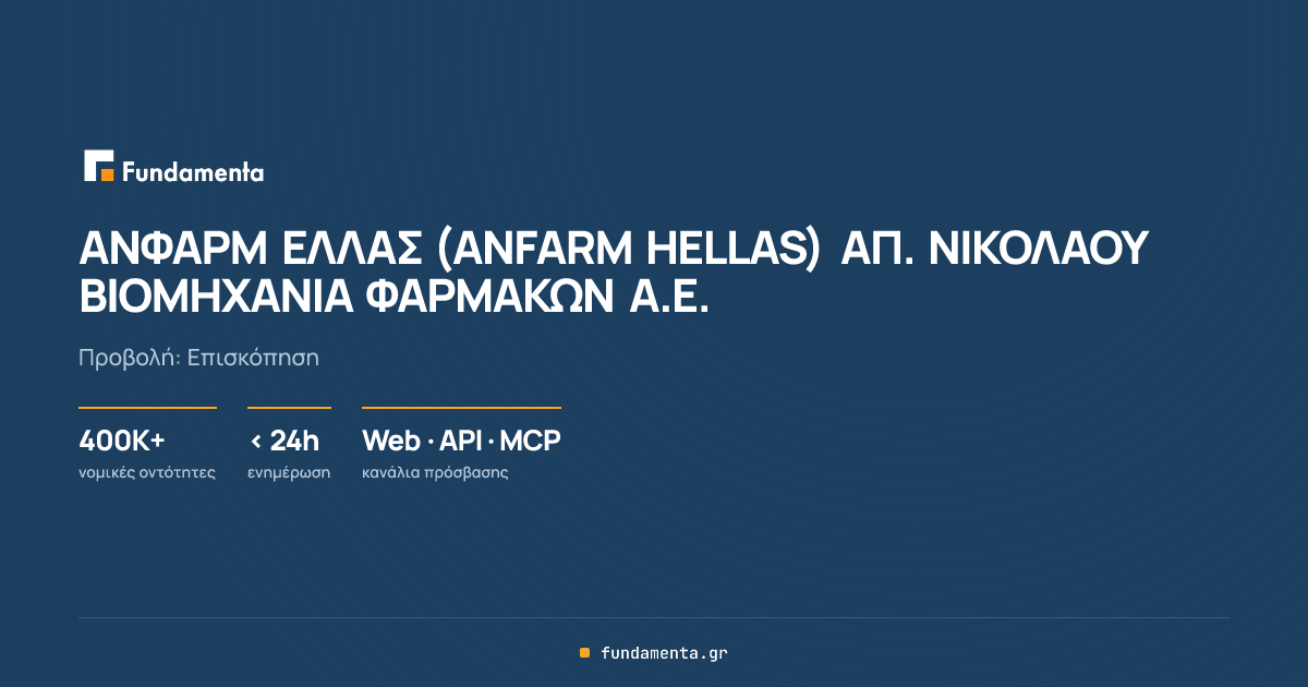 ΑΝΦΑΡΜ ΕΛΛΑΣ (ANFARM HELLAS) ΑΠ. ΝΙΚΟΛΑΟΥ ΒΙΟΜΗΧΑΝΙΑ ΦΑΡΜΑΚΩΝ Α.Ε ...