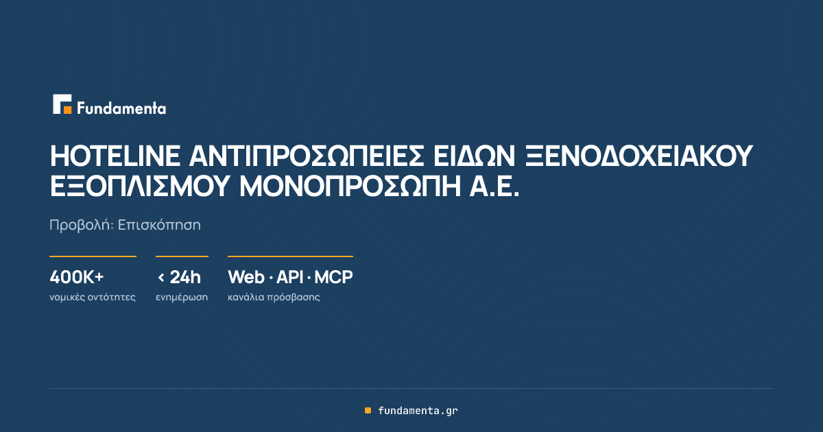 HOTELINE ΑΝΤΙΠΡΟΣΩΠΕΙΕΣ ΕΙΔΩΝ ΞΕΝΟΔΟΧΕΙΑΚΟΥ ΕΞΟΠΛΙΣΜΟΥ ΜΟΝΟΠΡΟΣΩΠΗ Α.Ε ...