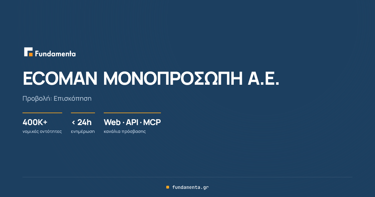 ECOMAN ΜΟΝΟΠΡΟΣΩΠΗ Α.Ε. - ΑΦΜ: 801643957 | fundamenta