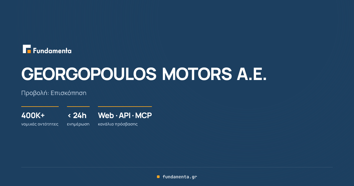 GEORGOPOULOS MOTORS Α.Ε. - ΑΦΜ: 801935690 | fundamenta