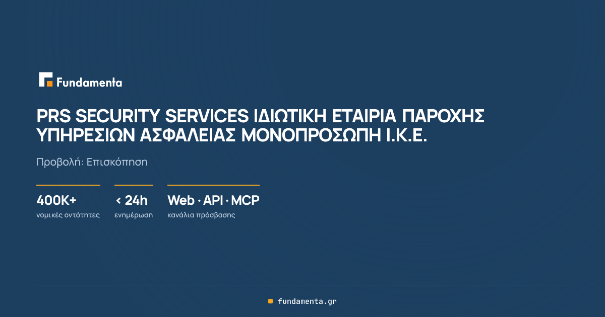 PRS SECURITY SERVICES ΙΔΙΩΤΙΚΗ ΕΤΑΙΡΙΑ ΠΑΡΟΧΗΣ ΥΠΗΡΕΣΙΩΝ ΑΣΦΑΛΕΙΑΣ ...