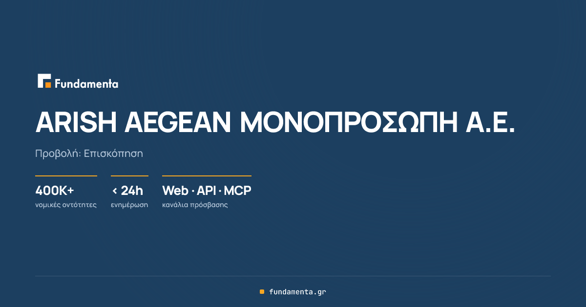 ARISH AEGEAN ΜΟΝΟΠΡΟΣΩΠΗ Α.Ε. - ΑΦΜ: 802257050 | fundamenta