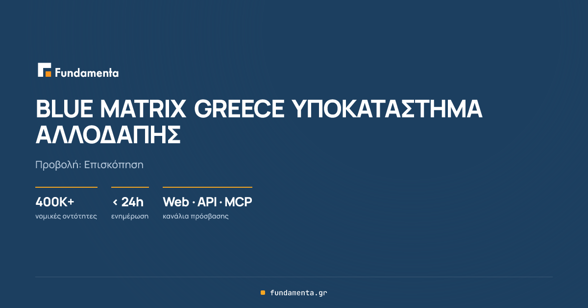 BLUE MATRIX GREECE ΥΠΟΚΑΤΑΣΤΗΜΑ ΑΛΛΟΔΑΠΗΣ | fundamenta